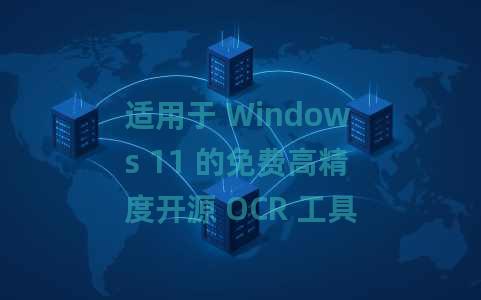适用于 Windows 11 的免费高精度开源 OCR 工具:NormCap 适用于 Windows 11 的免费高精度开源 OCR 工具:NormCap
